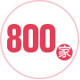 800家