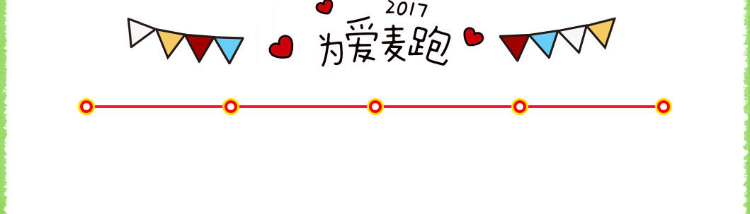 2017为爱麦跑