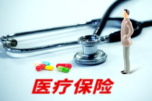 少儿商业医疗保险与医保的区别