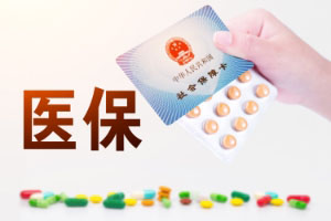 医保卡增加了新用途啦,你不知道可就亏大了