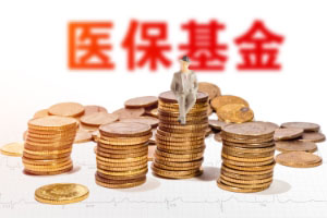 员工医保个人账户别闲着,可用来购买商业医疗保险