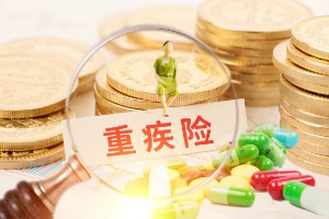 重疾险保障额度有讲究,设置多少才合适