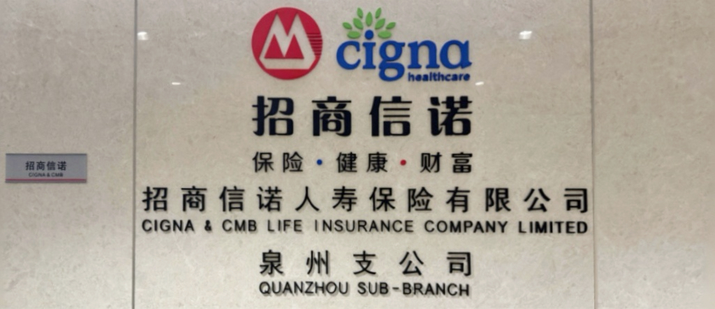 招商信诺泉州支公司