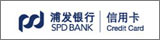 上海浦东发展银行信用卡中心
